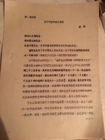 舒同：中国书法之现状（油印资料，罕见）