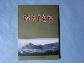 情系上青坛(浙江新昌)