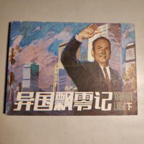 异国飘零记连环画 连环画小人书 64开（量少版）〔小缺本〕