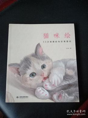 猫咪绘：33只萌猫的色铅笔图绘