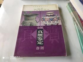 古玩真赝鉴定自测 古玩真赝对比系列