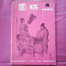 围棋1987.4