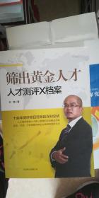 筛出黄金人才：人才测评X档案