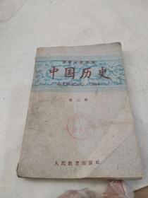 中国历史第二册（包邮）