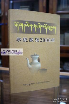 学说藏语2000句 选用两千句藏文非常实用，每句都有汉译文，注音，可使广大藏语爱好者迅速学会基本的藏语，并可与藏区的农牧民交流，可谓一本藏语的扫盲读本。