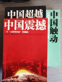 《中国触动》《中国震撼》《中国超越》张维为教授中国三部曲