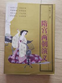 隋宫两朝演义