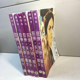 狂侠天娇魔女 （全7册， 缺第一册    共6册合售 【正版现货 实图拍摄 看图下单】