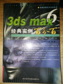 3ds max 6经典实例百分百【无光盘】