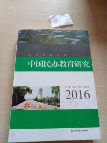 中国民办教育研究（2016）