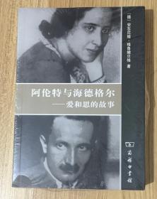 阿伦特与海德格尔：爱和思的故事 Hannah Arendt und Martin Heidegger: Geschichte einer Liebe 9787100067430