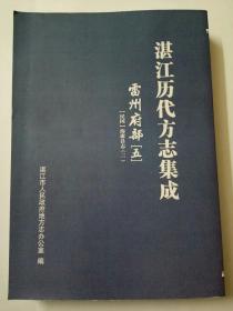 湛江历代方志集成-----雷州府部（五）