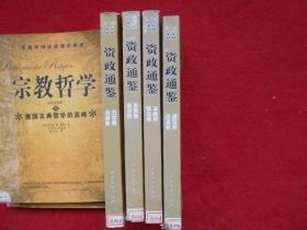 资政通鉴（2——5）共4本合售