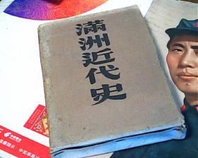 日文版满洲近代史