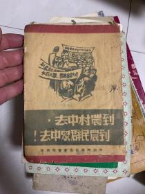 林彪、李富春《到农村中去，到农民群众中去！》（民国土纸，木刻封面，中共河南省委会宣传部印）