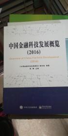 中国金融科技发展概览.2016