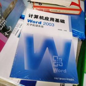 计算机应用基础：w0rd 2003文字处理系统