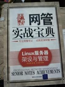 网管实战宝典：Linux服务器架设与管理