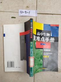 高中生物重难点手册