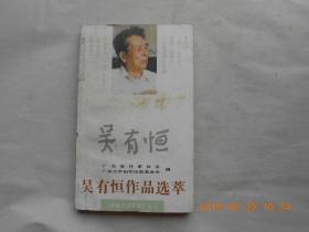 33669《吴有恒作品选萃》一版一印，仅印2100册