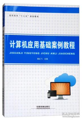 计算机应用基础案例教程/高职高专十三五规划教材