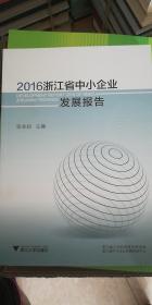 2016浙江省中小企业发展报告