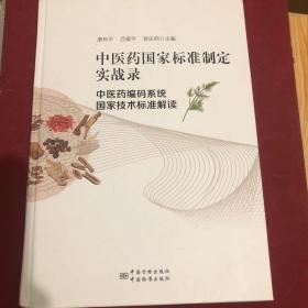 中医药国家标准制定实战录——中医药编码系统国家技术标准解读