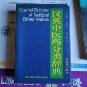 《汉英中医药分类辞典》(32开精装，726页。收4万余个词条,范围包括:阴阳五行、脏象、经络、身形部位,精、气、血、津液和神,病因、病机、证名和辩证,中药名和炮制方法,症状、体征、病名和诊法,治则治法和养生保健,针灸、推拿和气功,医史和医籍,管理及其他有关的医学词汇。)