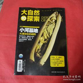 《大自然探索》。2011年10月号。