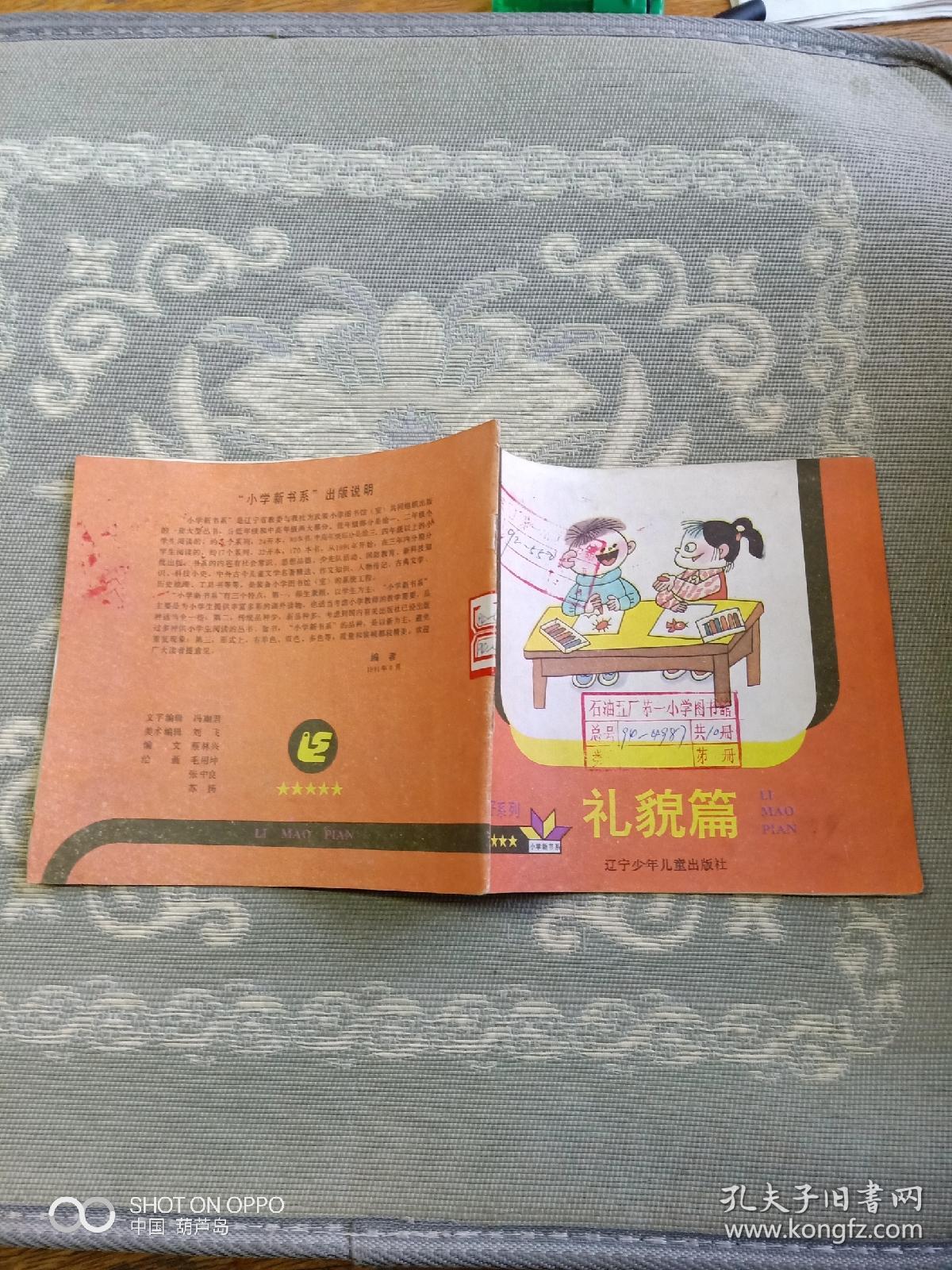 《24开彩色连环画：好孩子系列--礼貌篇》（蔡林兴 编文，毛用坤 等绘画，辽宁少年儿童出版社1991年一版一印，馆藏图书）