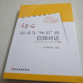 初心：90后与“90后”的信仰对话