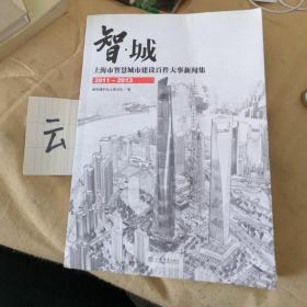 智城 上海市智慧城市建设百件大事新闻集2011-2013