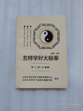 怎样学好太极拳