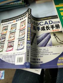 AutoCAD 2009机械制图高手成长手册（案例版）