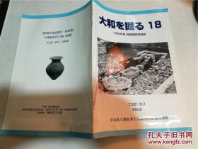 大和を掘る18 1999年度 発掘调查速报展 日本日文原版