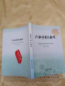 《六秩峥嵘尽朝晖》（塘沽实验学校建校60周年  1952-2012） 16开192页