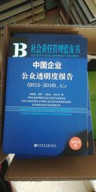 中国企业公众透明报告.2，2015-2016