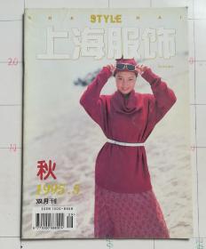 上海服饰1995.5秋