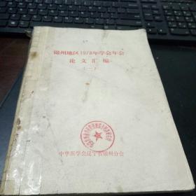 锦州地区1978年学会年会论文汇编(一)