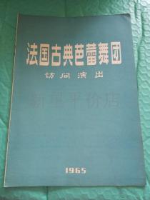 老节目单-------《法国古典芭蕾舞团访问演出》！（1965年，内有大量剧照）