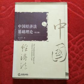 中国经济法基础理论（校注版）