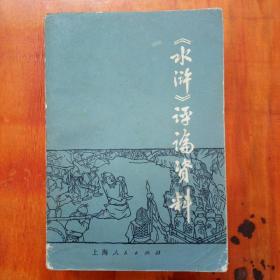 《水浒》评论资料