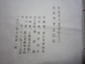 包快递，沙孟海签名本，1982年，，宋拓忠义堂法帖之三：颜真卿争坐位帖，行书精品字帖，必学，：颜真卿书争坐位帖