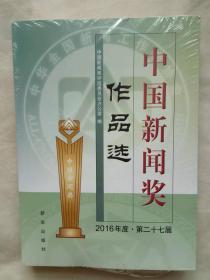 中国新闻奖作品选（2016年度▪第二十七届）