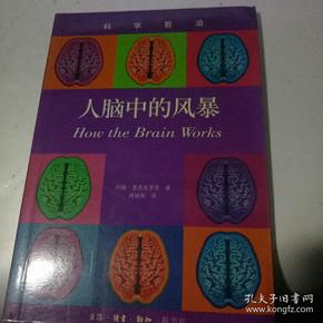 人脑中的风暴（科学前沿丛书）【2003年一印 仅印6000册 】