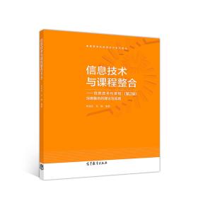 信息技术与课程整合（第2版）：信息技术与课程深度融合的理论与实践