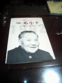 1992：邓小平南方之行