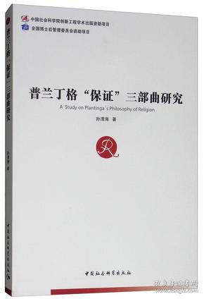 普兰丁格“保证”三部曲研究