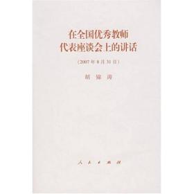 在全国优秀教师代表座谈会上的讲话（2007年8月31日）