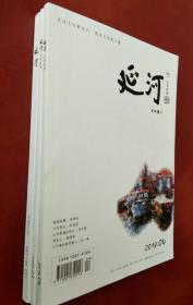 延河 2018（第 3、4、7 期）三册合售